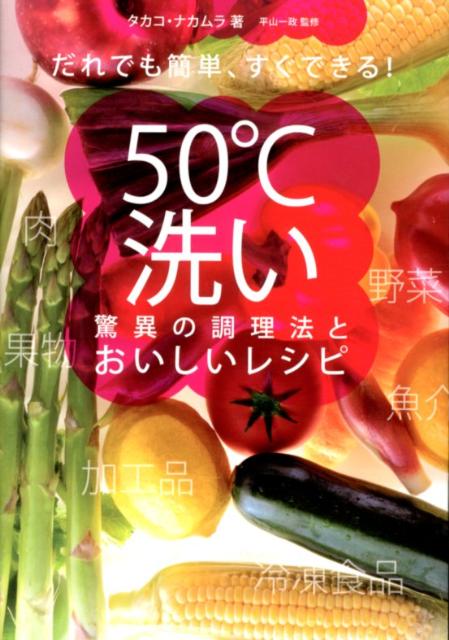 50℃洗い驚異の調理法とおいしいレシピ