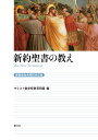 新約聖書の教え［聖書協会共同訳対応版］ キリスト教学校教育同盟