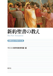 新約聖書の教え［聖書協会共同訳対応版］ [ キリスト教学校教育同盟 ]