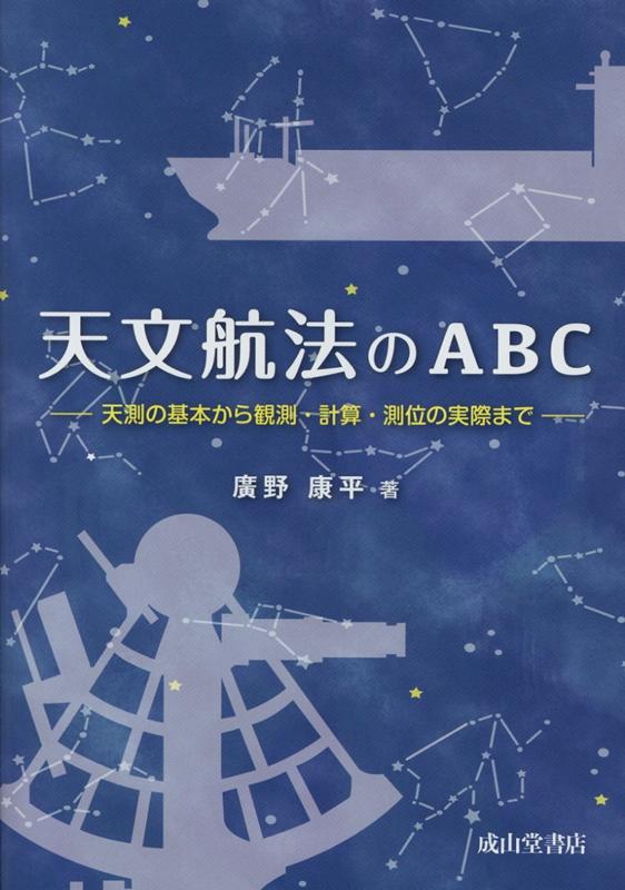 天文航法のABC 天測の基本から観測・計算・測位の実際まで [ 廣野康平 ]