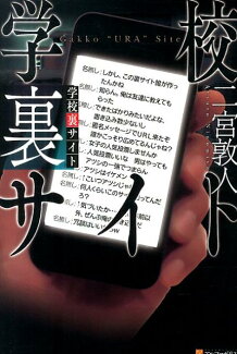 学校裏サイトの表紙