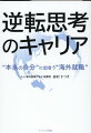 もっと自由に！もっと楽しく！３３か国・地域で１，１００人超の海外就職を実現！グローバルキャリアの専門家が伝える目からウロコの働き方メソッド。あなたの「働く」を逆転させる。