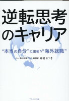 逆転思考のキャリア