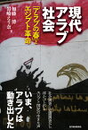 現代アラブ社会 「アラブの春」とエジプト革命 [ 加藤博 ]