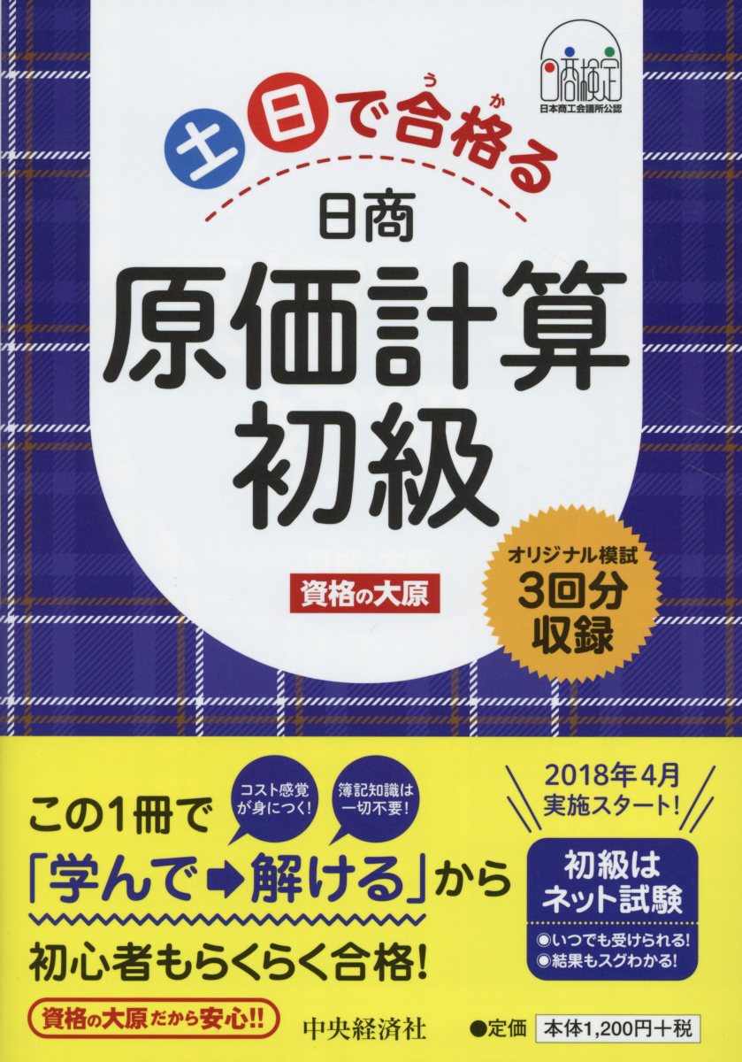 土日で合格る日商原価計算初級 [ 資