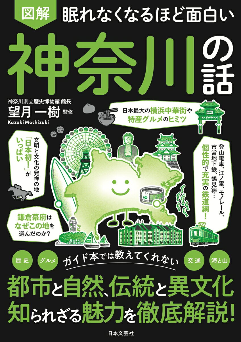 眠れなくなるほど面白い 図解 神奈川の話