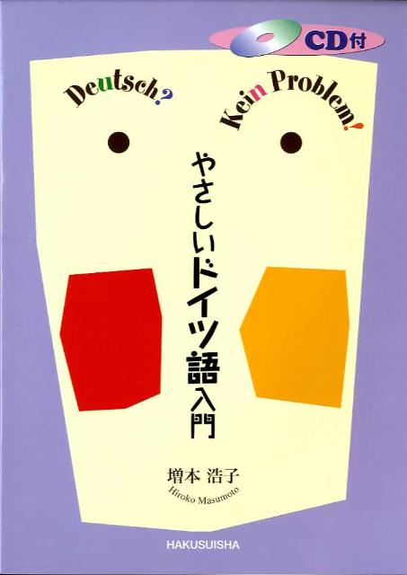 やさしいドイツ語入門（解答なし） [ 増本浩子 ]