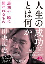 人生の成功とは何か 最期の一瞬に問われるもの （PHP文庫） 田坂 広志