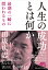 人生の成功とは何か 最期の一瞬に問われるもの （PHP文庫） [ 田坂 広志 ]