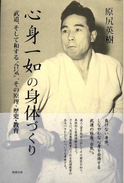 心身一如の身体づくり