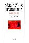 ジェンダーの政治経済学 福祉国家・市場・家族 （単行本） [ 原 伸子 ]