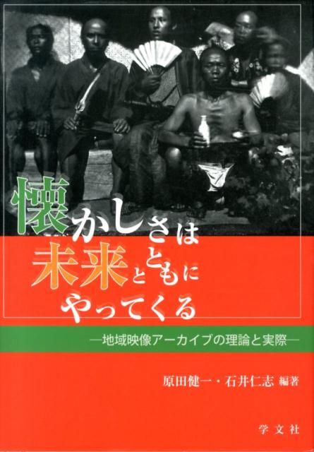 懐かしさは未来とともにやってくる