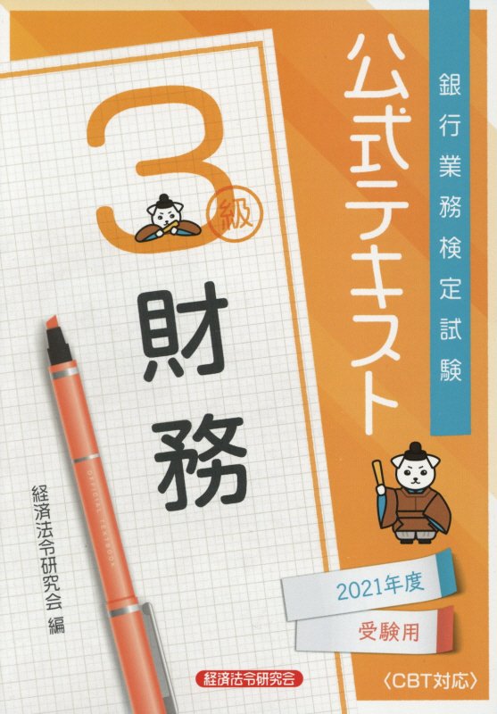 銀行業務検定試験公式テキスト財務3級（2021年度受験用）