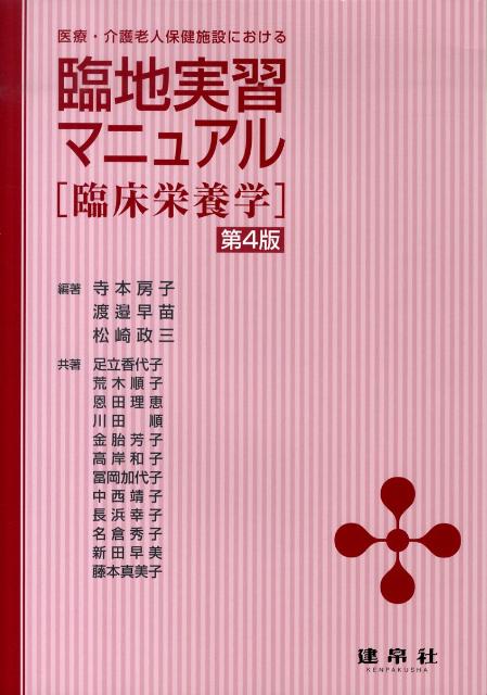 医療・介護老人保健施設における臨地実習マニュアル第4版