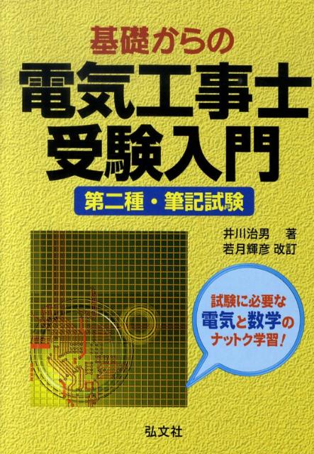 基礎からの電気工事士受験入門〔第16版〕　若