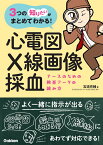 ナースのための検査データの読み方　心電図・X線画像・採血 （3つの「知りたい」がまとめてわかる！） [ 宮道 亮輔 ]