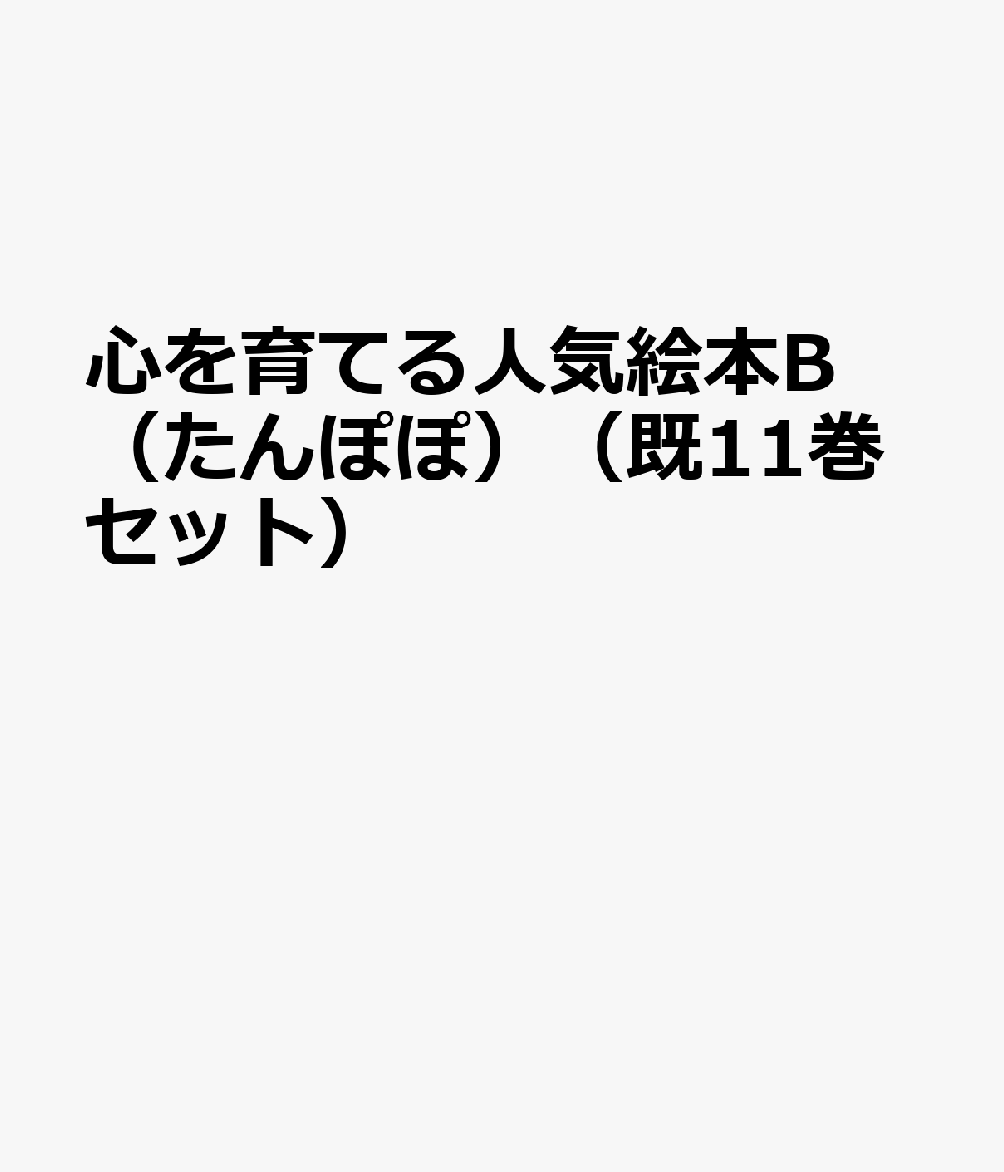 心を育てる人気絵本B（たんぽぽ）（既11巻セット）