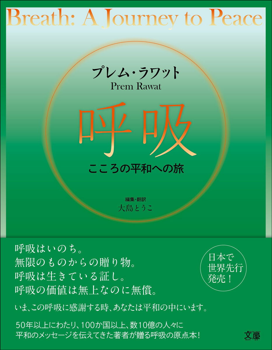 呼吸　〜こころの平和への旅