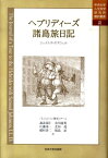 ヘブリディーズ諸島旅日記 （中央大学人文科学研究所翻訳叢書） [ ジェ-ムズ・ボズウェル ]