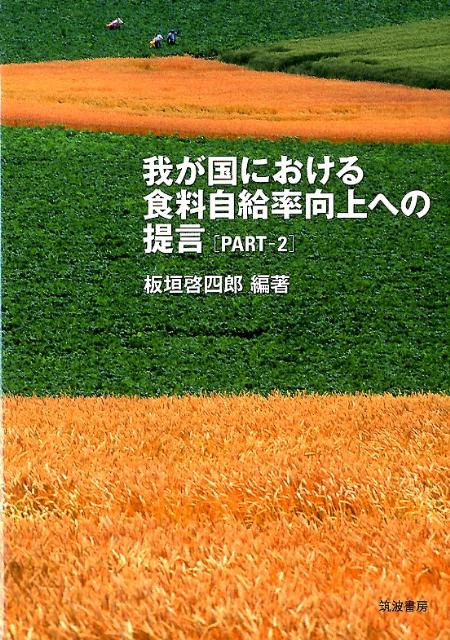 我が国における食料自給率向上への提言（part-2）