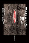 日本探偵小説を知る 150年の愉楽 [ 押野 武志 ]