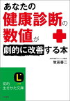 あなたの「健康診断の数値」が劇的に改善する本 （知的生きかた文庫） [ 牧田善二 ]