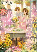 花屋「ゆめゆめ」で花香る思い出を