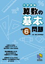 算数の基本問題 小学6年 中学受験 （日能研ブックス 基本問題シリーズ） 日能研教務部