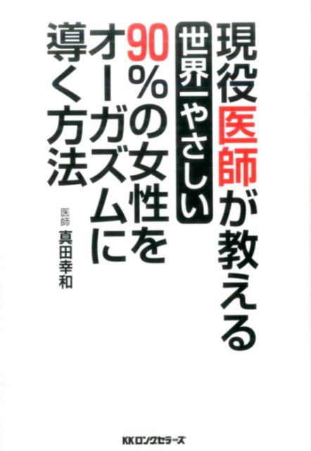 現役医師が教える世界一やさしい90％の女性をオーガズムに導く方法 [ 真田幸和 ]