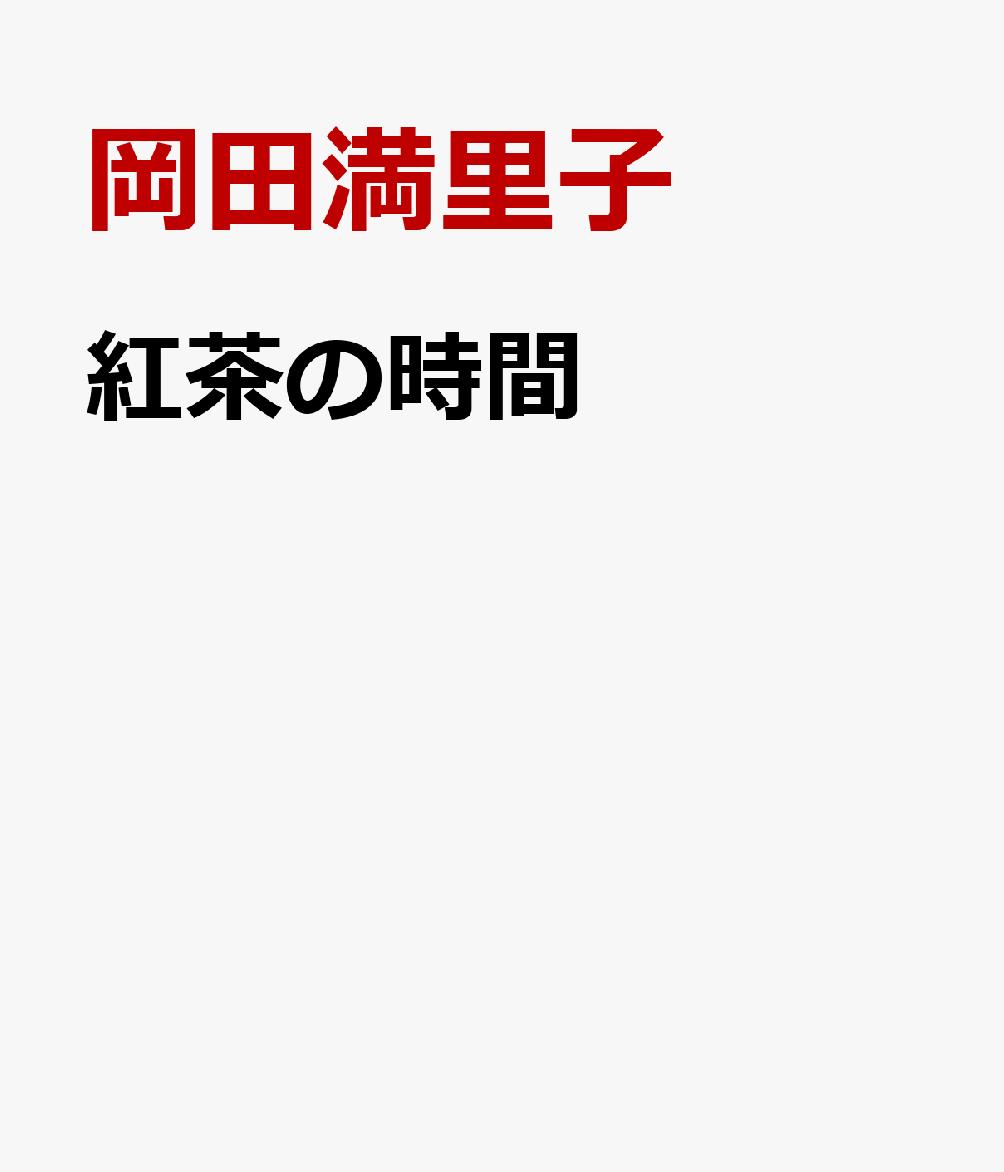 紅茶の時間 岡田満里子詩集 [ 岡田満里子 ]