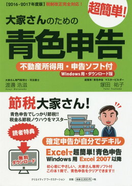 大家さんのための超簡単！青色申告（2016-2017年度版） 税制改正完全対応！ [ 渡邊浩滋 ]