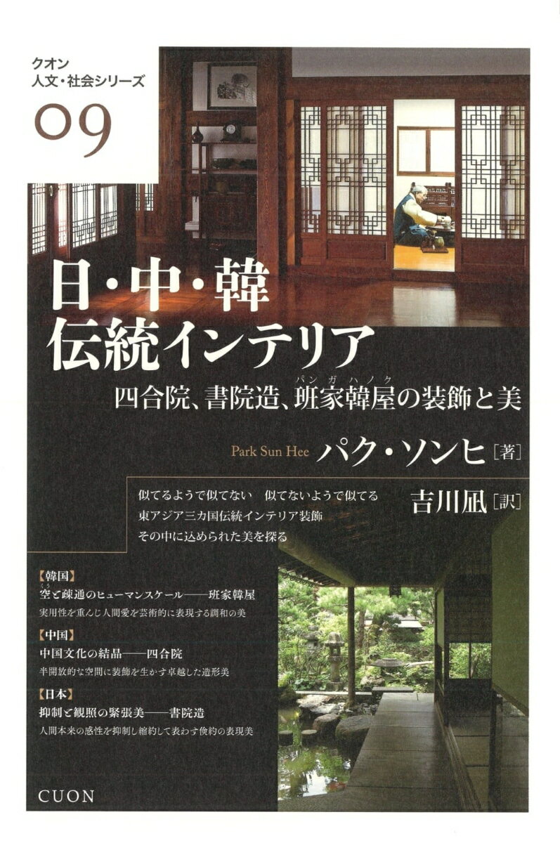 日・中・韓伝統インテリア 四合院、書院造、班家韓屋の装飾と美 （クオン人文・社会シリーズ　09） [ パク・ソンヒ（朴善姫） ]