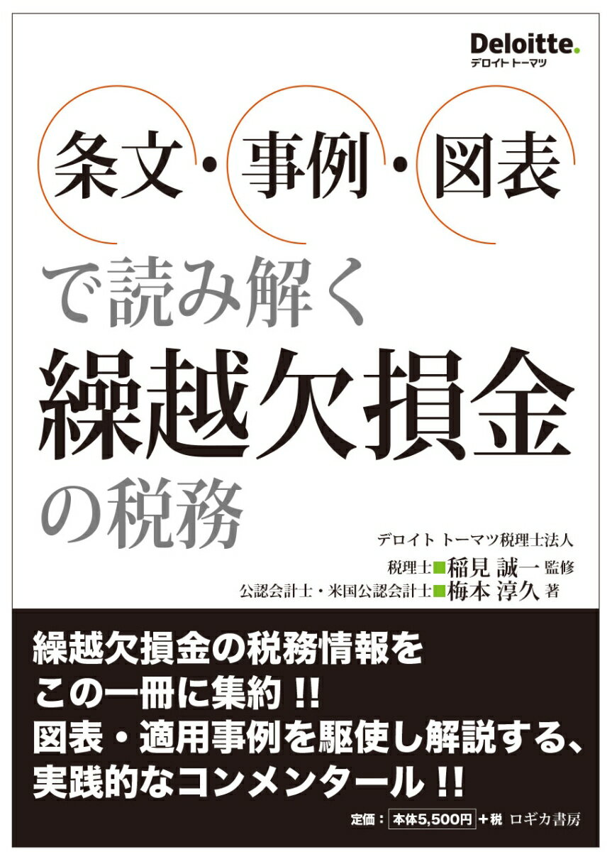 繰越欠損金の税務情報をこの一冊に集約！！図表・適用事例を駆使し解説する、実践的なコンメンタール！！