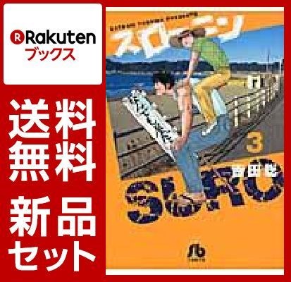 スローニン 1-3巻セット
