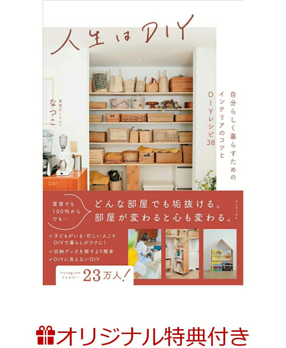 【楽天ブックス限定特典】人生はDIY - 自分らしく暮らすためのインテリアのコツとDIYレシピ38 -(本書で紹介されている【石膏ボード用 3ピン ミニフック】2個入り) [ なつこ ]