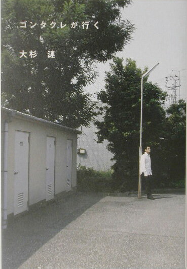 ゴンタクレが行く