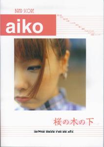 Aiko「桜の木の下」第5版 （バンド・スコア）