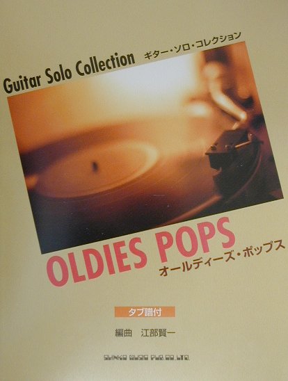 オールディーズ・ポップス