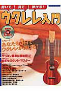 聞いて・見て・弾ける！ウクレレ入門（〔2003年〕）