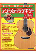聞いて・見て・弾ける！アコースティック・ギター入門（〔2003年12月〕）