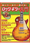 聞いて・見て・弾ける！ロック・ギター入門（〔2004年〕）