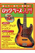 聞いて・見て・弾ける！ロック・ベース入門（〔2004年〕）