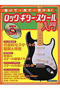 聞いて・見て・弾ける！ロック・ギター・スケール入門