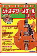 聞いて・見て・弾ける！ジャズ・ギタースケール入門