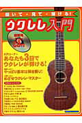 聞いて・見て・弾ける！ウクレレ入門（〔2004年〕）