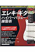 エレキ・ギターハイパーバリュー練習術