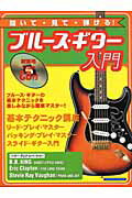 聞いて・見て・弾ける！ブルース・ギター入門（〔2004年〕）