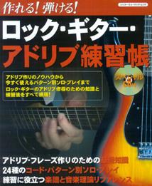 ロック・ギター・アドリブ練習帳