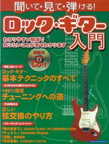 聞いて・見て・弾ける！ロック・ギター入門
