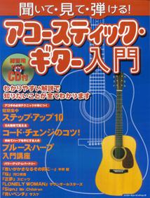 聞いて・見て・弾ける！アコースティック・ギター入門